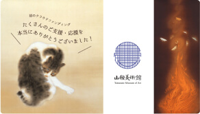 山種美術館｜コロナ禍を越え、日本画を未来に伝える活動にご支援を