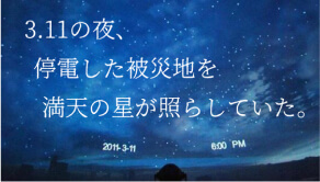 仙台市天文台の挑戦。被災地を照らした3.11の星空を全国へ。