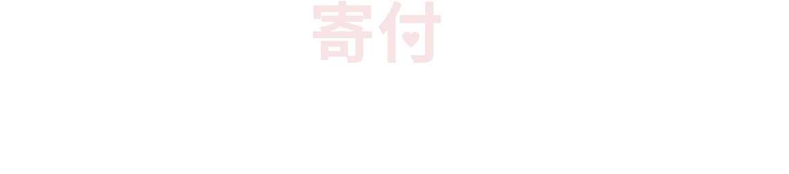 はじめての寄付を募るならREADYFORにお任せください