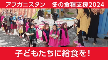 アフガニスタン冬の食糧支援！飢餓が心配される子どもたちに給食を！ のトップ画像