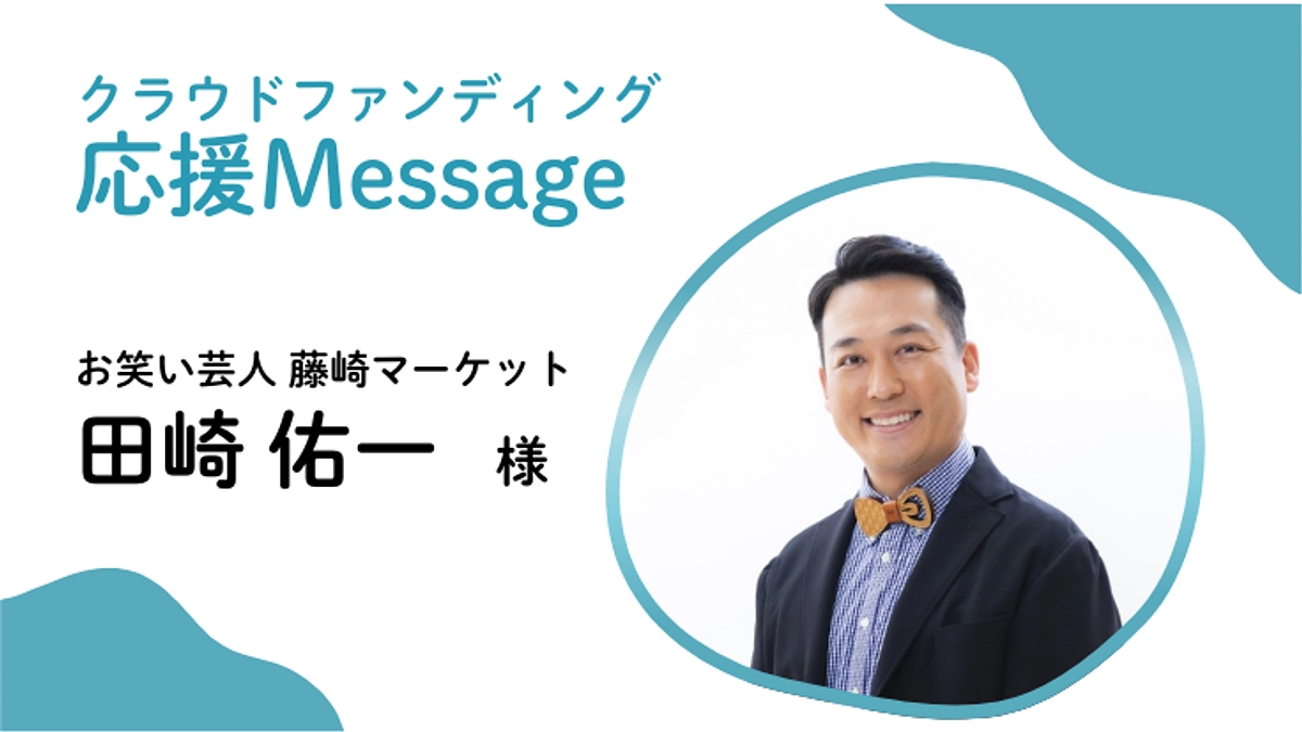 応援メッセージ〜藤崎マーケット 田崎 佑一 様〜
