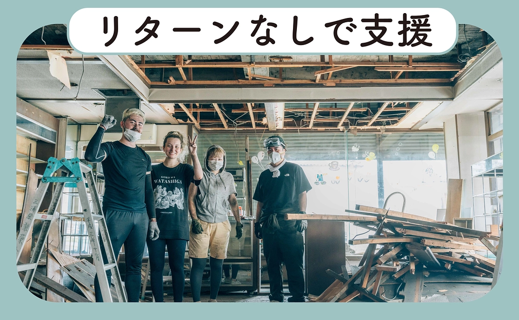 【支援1】リターンなしで応援