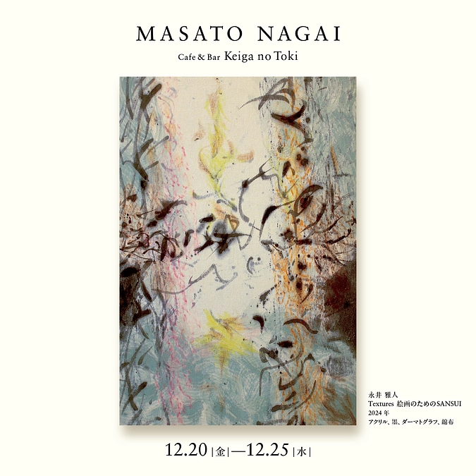 12月20日（金）より目黒通りで展示 企画展「永井雅人小品展示」会期 2024年12月20日〜25日