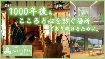 二柱神社｜創祀1000年記念事業で、心豊かに参拝できる憩いの場へ。 のトップ画像