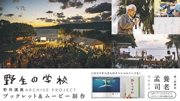 奄美大島での屋外講義「野生の学校」の学びを、未来へ遺すプロジェクト のトップ画像
