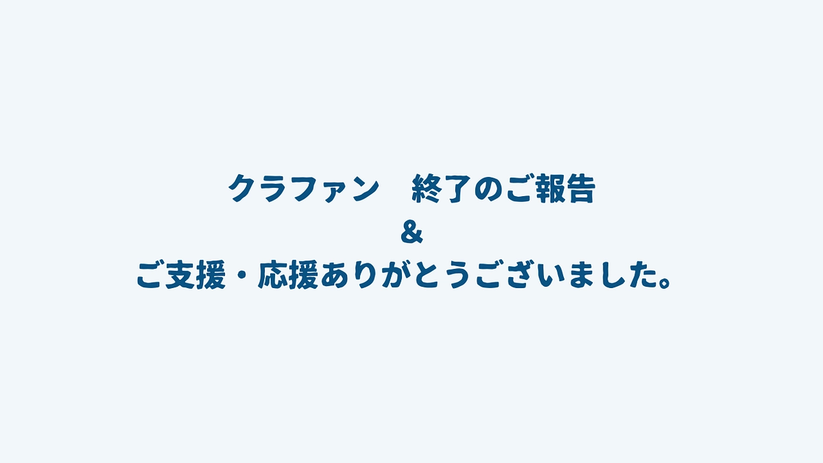 【クラファン終了致しました】応援ありがとうございました。