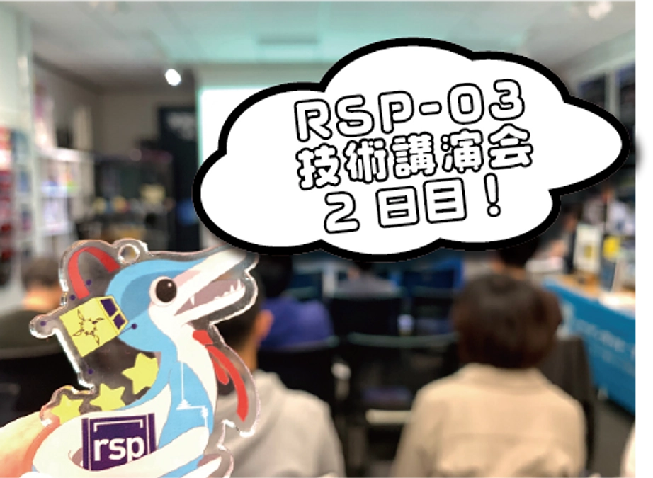 RSP-03技術講演会【無料】 2日目開催報告　ミッションとAI作曲のはなし