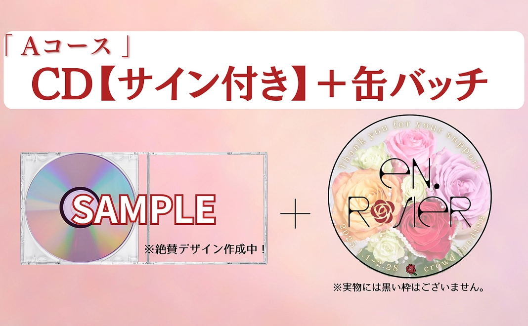 サイン付きCD先行お届けプラン