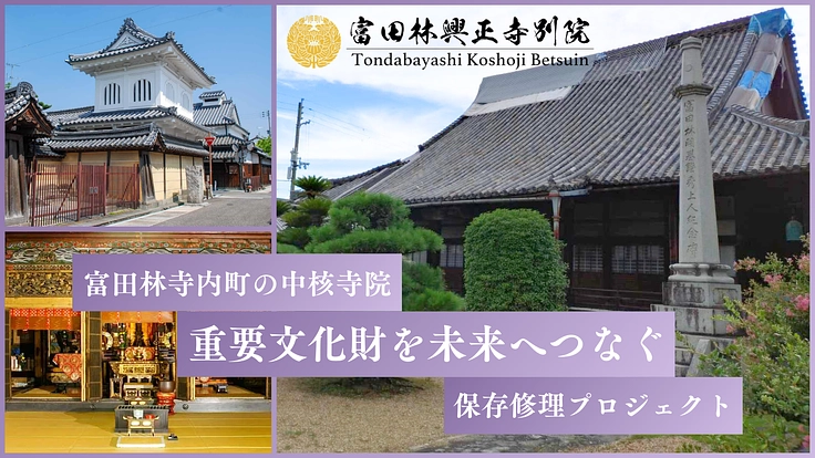 富田林興正寺別院｜460年の想いを次の世代へつなぎたい【第一弾】