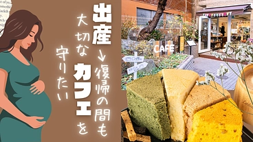 【働くママの願い】出産→復帰の間も大切なカフェを守りたい のトップ画像