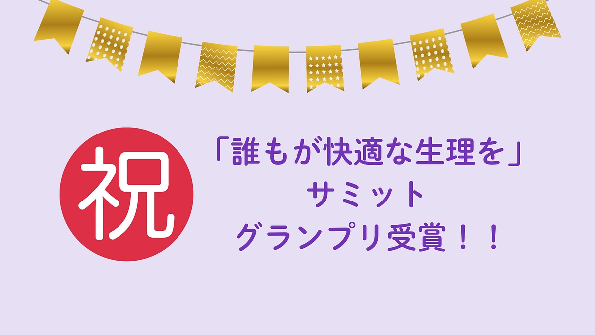 Femtech Japan 主催「誰もが快適な生理を」サミット グランプリ受賞！！
