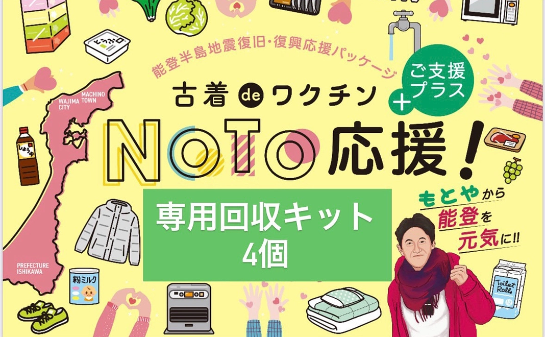 古着deワクチンご支援プラス【4個セット】専用回収キット