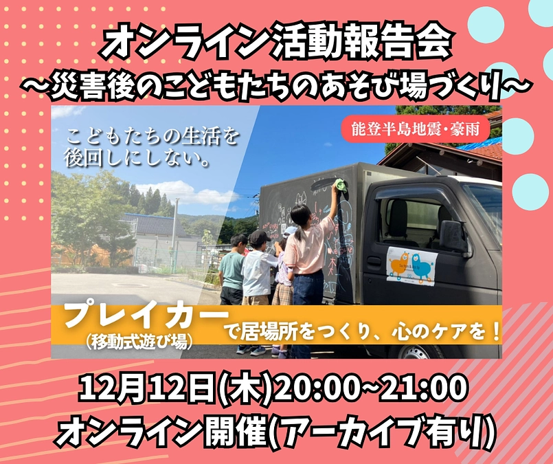 【終わらない復興】CFAが能登で取り組む「あそび場づくり」活動についてお伝えします！