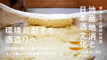 日本酒 × 再生可能エネルギーで地球温暖化を防ぎ、地酒文化を守る！ のトップ画像