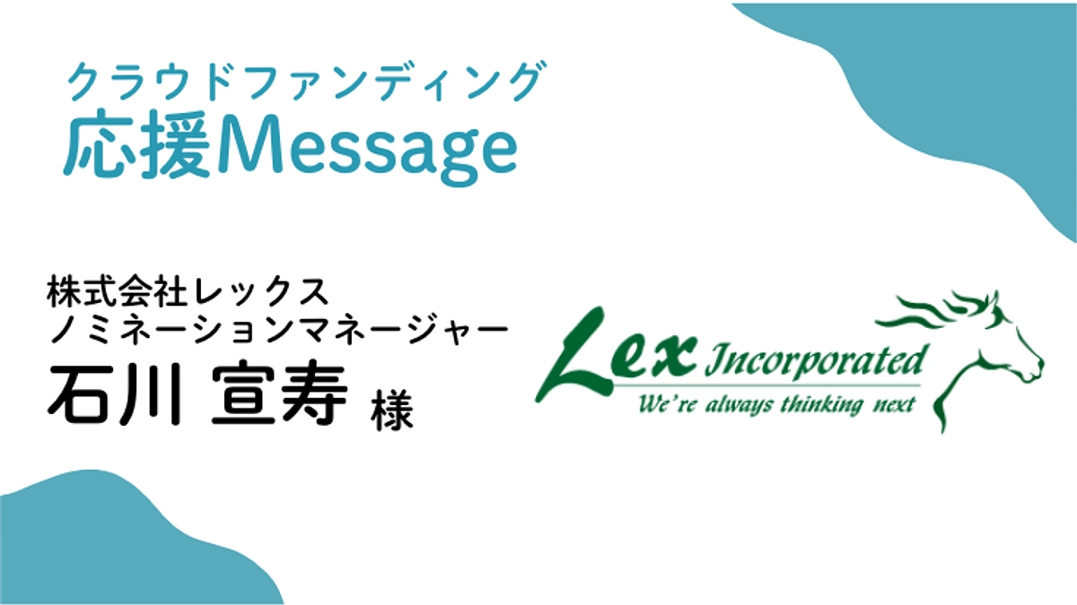 応援メッセージ〜株式会社レックス ノミネーションマネージャー 石川宣寿 様〜
