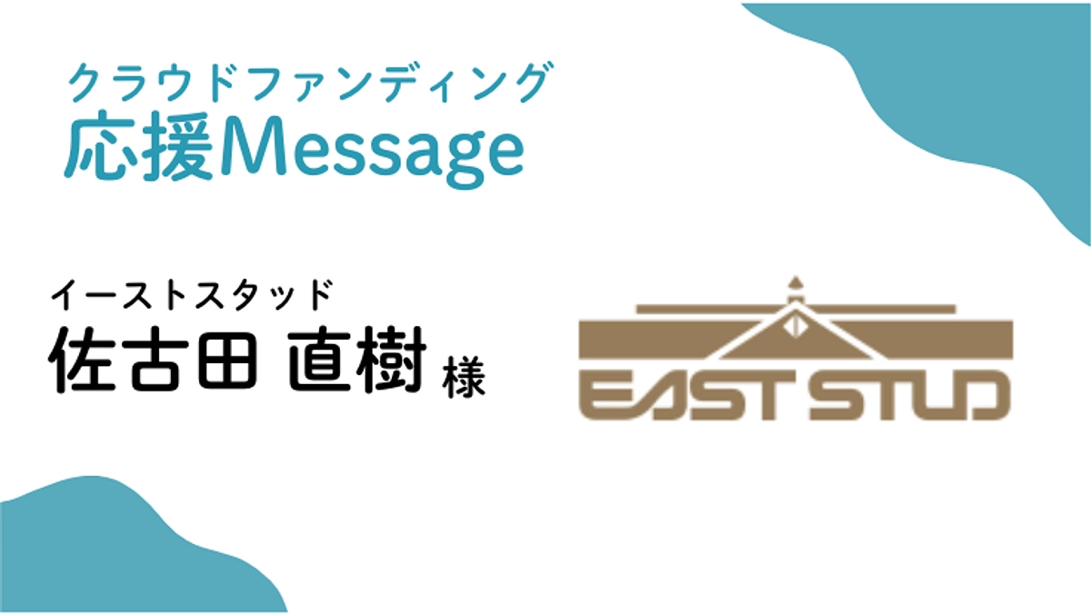 応援メッセージ〜イーストスタッド 佐古田直樹 様〜