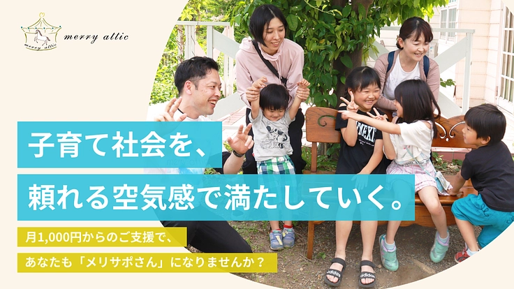 子育て社会を、頼れる空気感で満たしていく。メリサポさん募集!