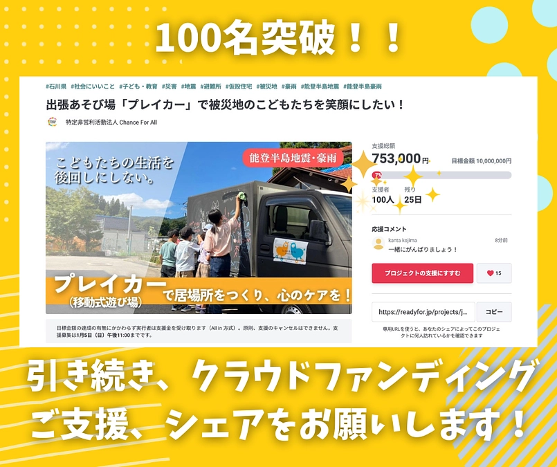 【クラウドファンディング支援者100名突破！】
