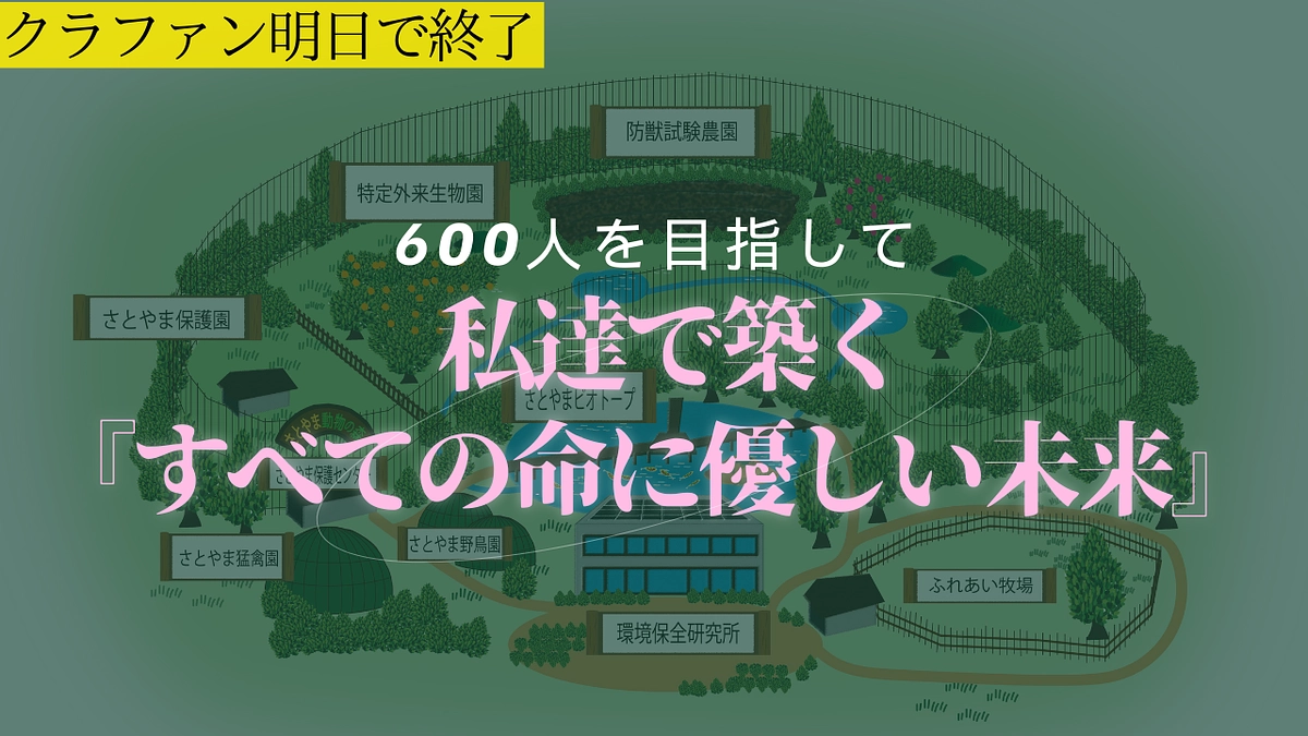 【クラファン明日で終了】600人を目指して！！ 私達で築く『すべての命に優しい未来』