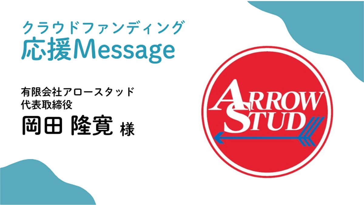 応援メッセージ〜有限会社アロースタッド 代表取締役 岡田 隆寛  様〜