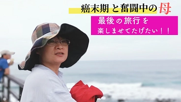 癌と向き合う母に人生最後の贈り物を～家族で思い出の場所へもう一度！ のトップ画像