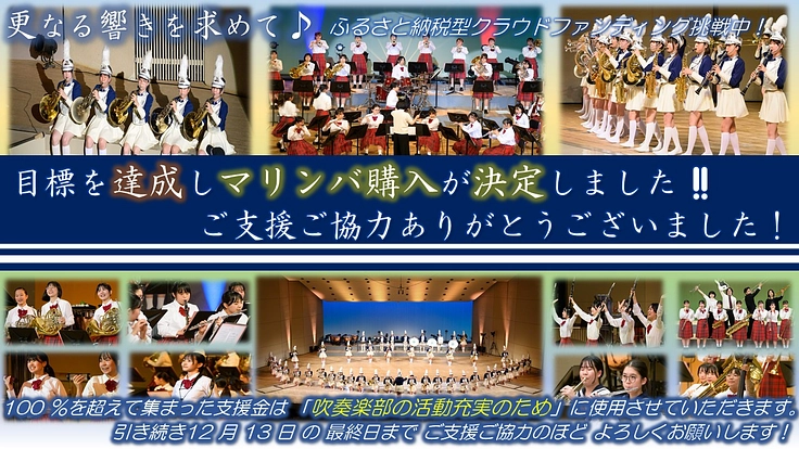 土佐女子吹奏楽部　更なる響きを求めて、マリンバ購入にご支援を！ 2枚目