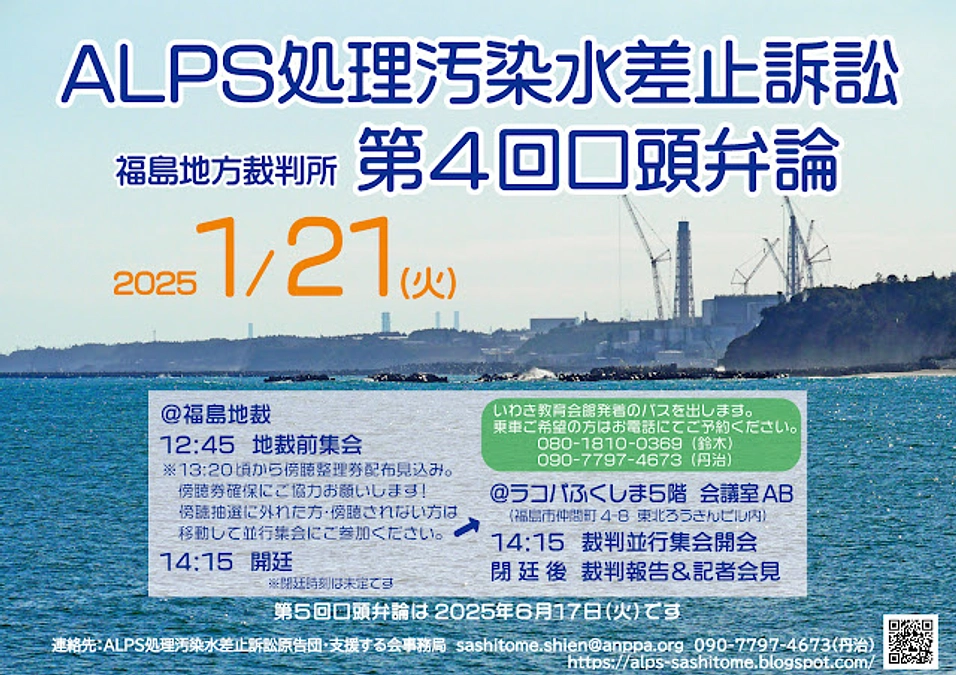 「ALPS処理汚染水差し止め訴訟」　第４回期日のお知らせ