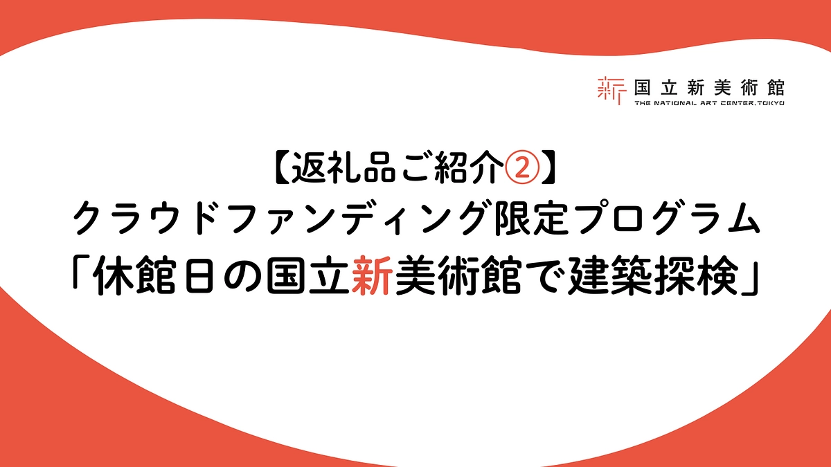 【返礼品ご紹介②】クラウドファンディング限定プログラム：「休館日の国立新美術館で建築探検」