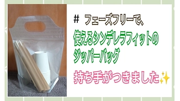 #フェーズフリーで、使えるシンデレラフィットのジッパーバッグ のトップ画像