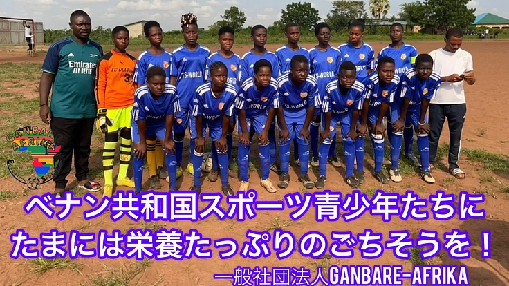 ベナン共和国スポーツ青少年たちにたまには栄養たっぷりのごちそうを!