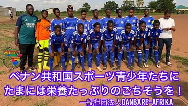 ベナン共和国スポーツ青少年たちにたまには栄養たっぷりのごちそうを！ のトップ画像