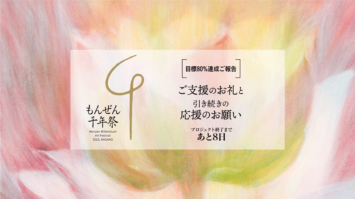 ［80%達成のご報告］ご支援のお礼と、引き続きの応援のお願い