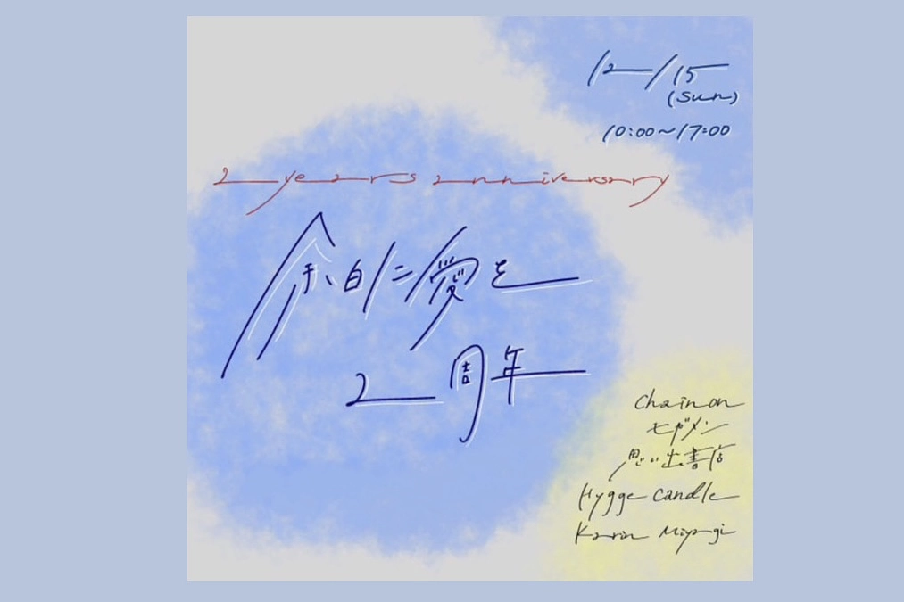 「余白に愛を 2years anniversary」に出店しました！