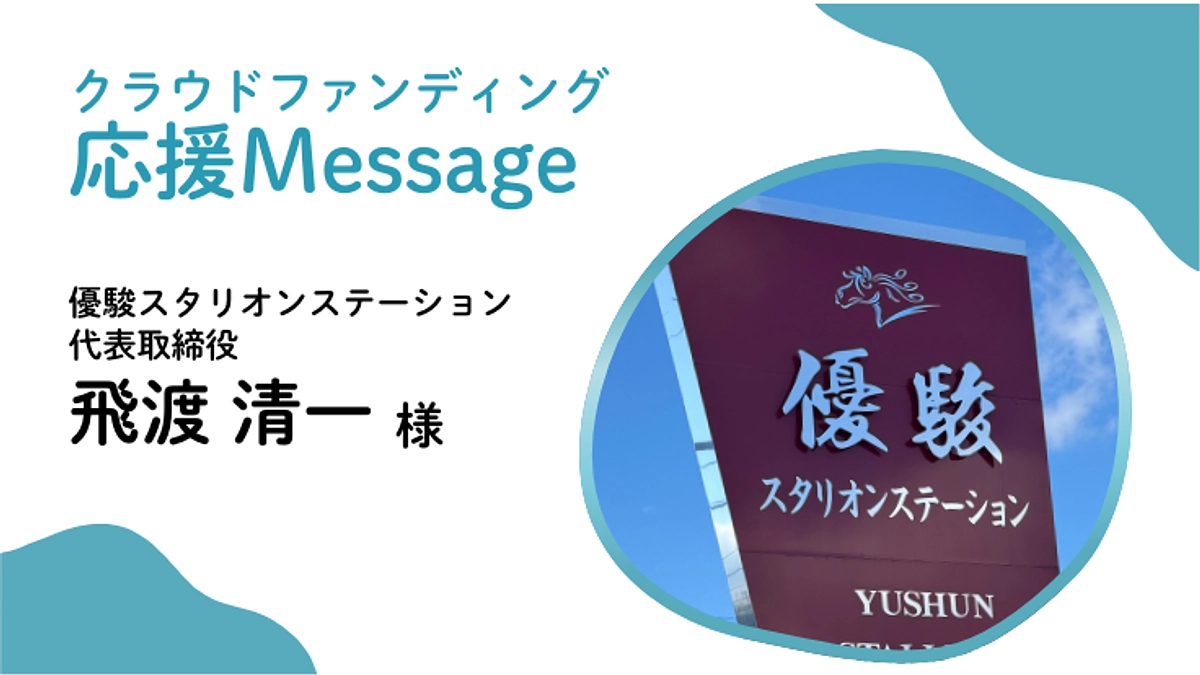 応援メッセージ〜優駿スタリオンステーション代表取締役 飛渡 清一様〜