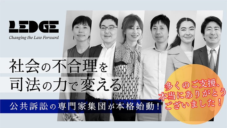 社会の不合理を司法の力で変える|公共訴訟の専門家集団が本格始動!