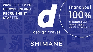 『d design travel』を続けたいvol.35 島根号 のトップ画像