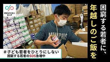 年末年始に孤立する若者からのSOS｜緊急食糧支援2024 冬 のトップ画像