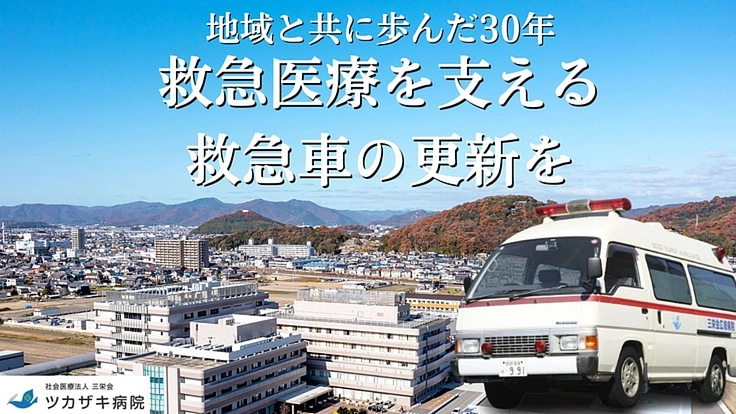 姫路でつなぐ命のバトン｜地域連携の要となる救急車更新へ