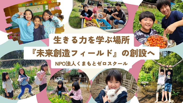 自然の中で生きる力を学び体験する『未来創造フィールド』を創りたい!