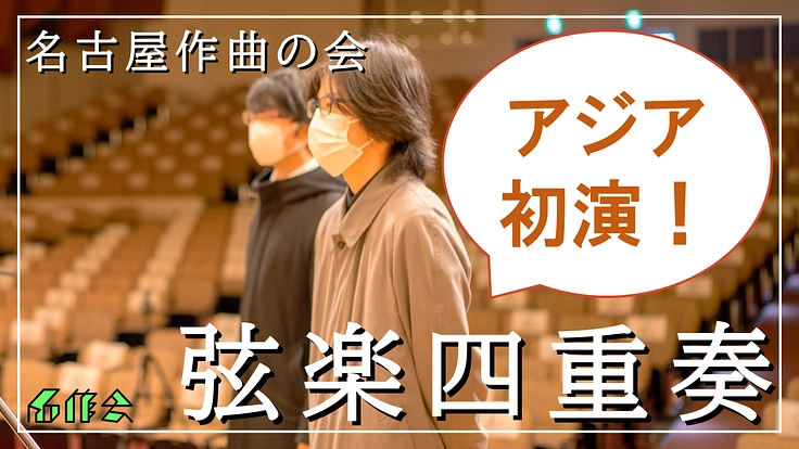 前代未聞の弦楽四重奏コンサートで、誰も知らないアートを届けたい!