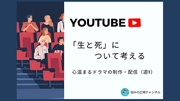 【生と死について考える心温まるドラマを作成・配信したい】 のトップ画像