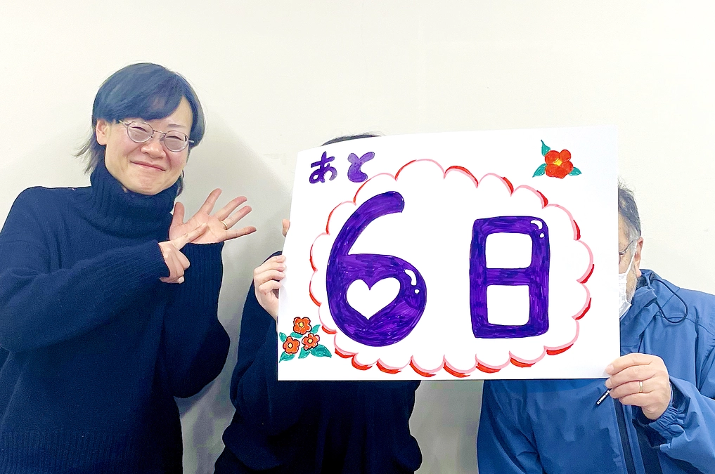 プロジェクト終了まで“あと6日”