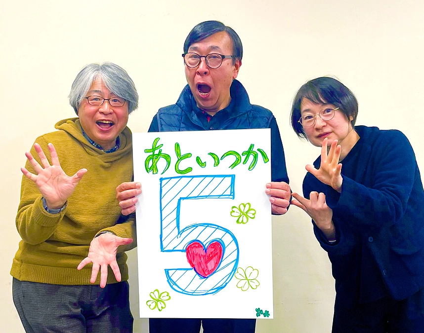 プロジェクト終了まで“あと5日”