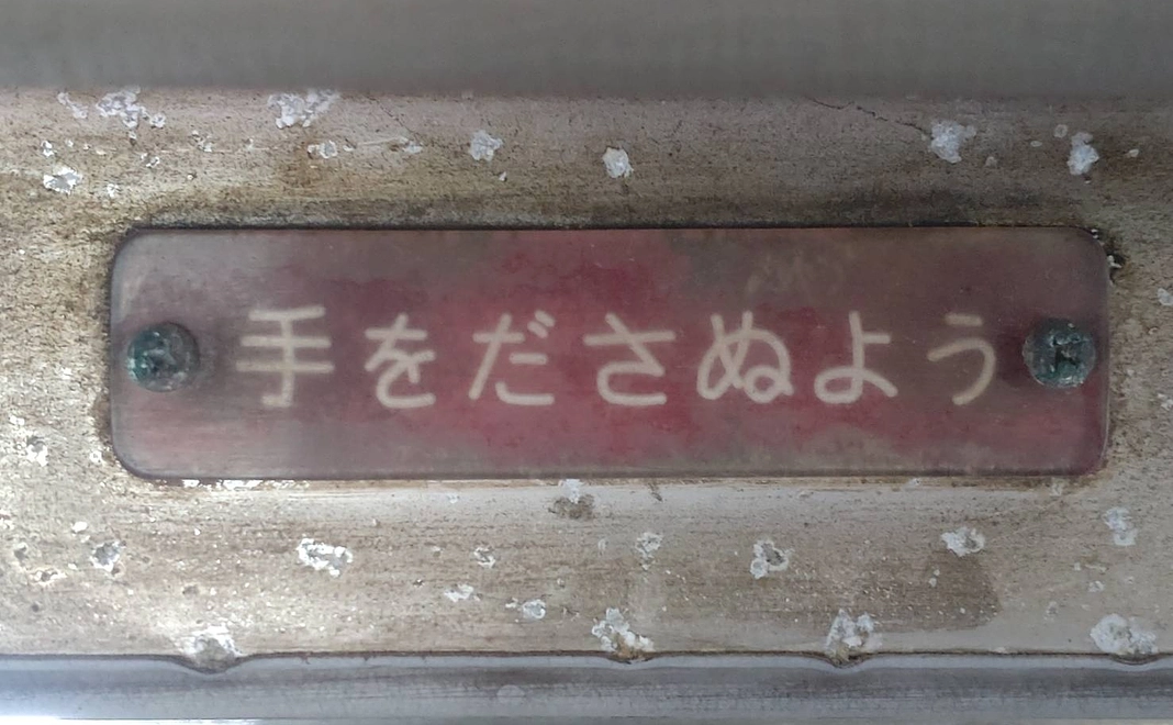 アクリルキーホルダー1個(手を出さぬよう)