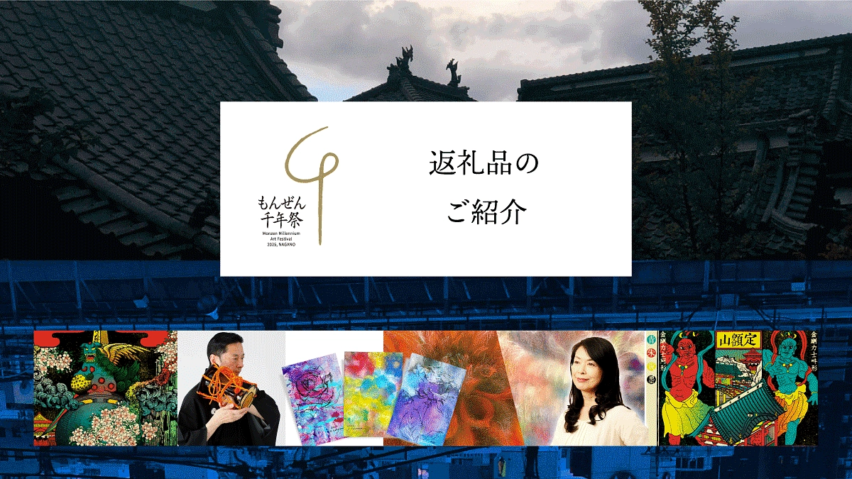 返礼品のご紹介｜大倉源次郎（小鼓方大倉流家元）特別講座「能から紐解く善光寺」＋小鼓演奏