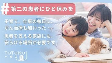 病院近くで休憩できるおうち。がん患者を家族まるごと支えるハウス開設 のトップ画像