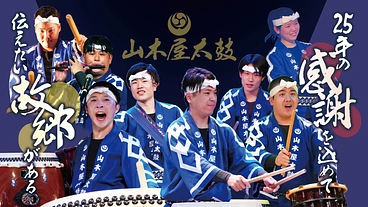 山木屋太鼓25周年！世代を超えて未来へ繋がる公演を開催したい！ のトップ画像