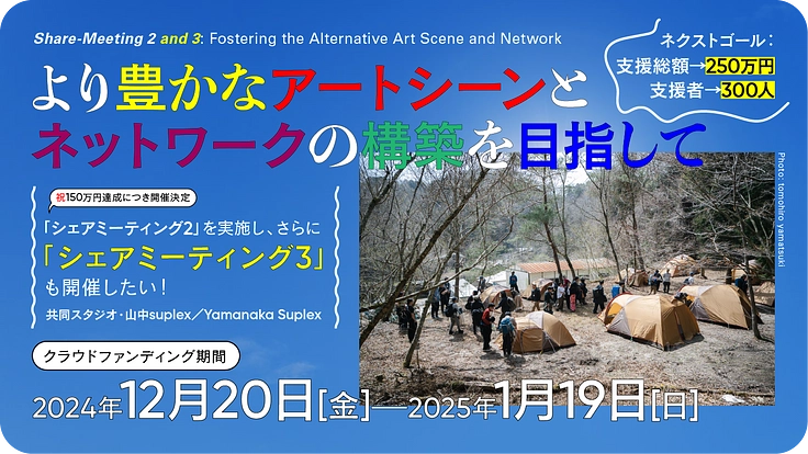 より豊かなアートシーンの構築を目指して：シェアミーティング2の実施