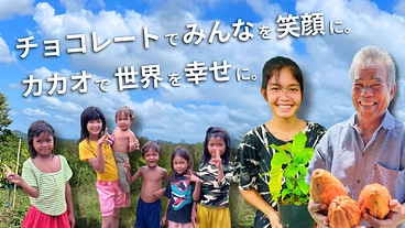 カンボジアの子どもたちに教育の機会を！カカオ栽培で目指す仕組み作り のトップ画像