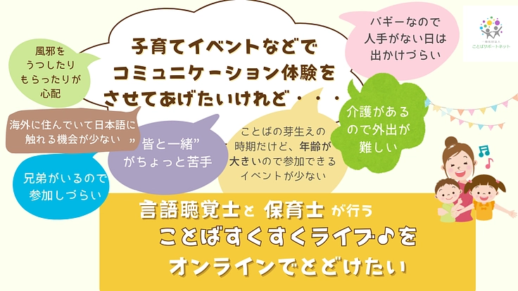 言語聴覚士と保育士によることばを育てるオンラインイベントをしたい